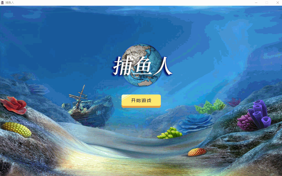 C++捕鱼游戏源码 Windows平台D2D渲染 图片 C++捕鱼游戏源码 Windows平台D2D渲染 图片
