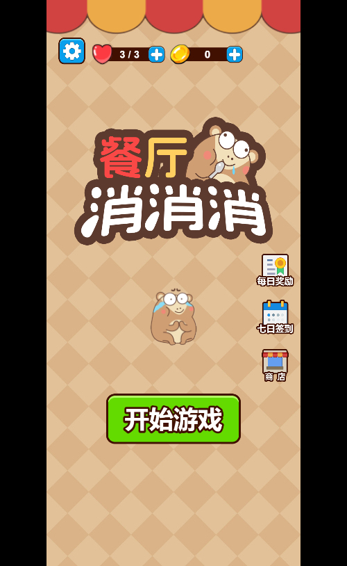 餐厅消消消H5游戏源码 支持双端部署 图片 餐厅消消消H5游戏源码 支持双端部署 图片