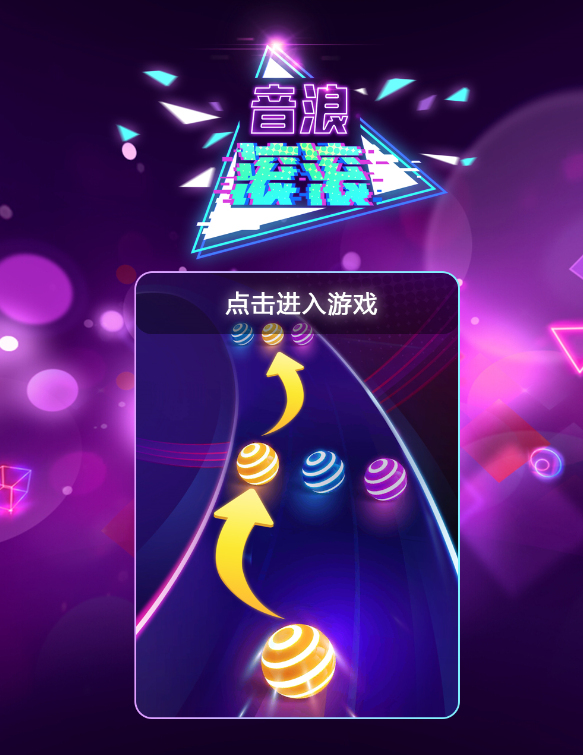 音乐球H5游戏源码 图片 音乐球H5游戏源码 图片
