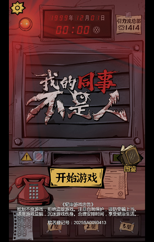 我的同事不是人H5游戏源码 图片 我的同事不是人H5游戏源码 图片