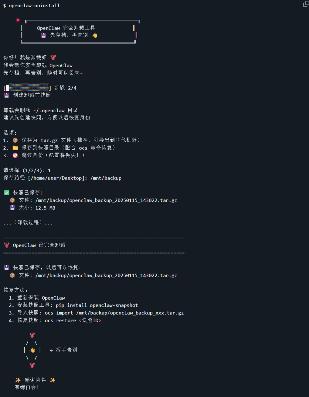 OpenClaw 一键卸载工具 自动备份恢复 图片 OpenClaw 一键卸载工具 自动备份恢复 图片