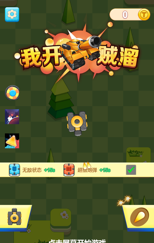 我开坦克贼溜H5射击游戏源码 图片 我开坦克贼溜H5射击游戏源码 图片