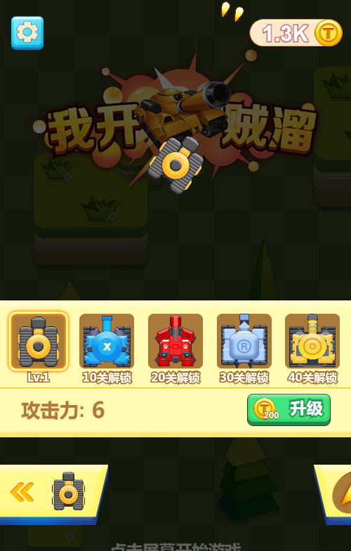 我开坦克贼溜H5射击游戏源码 图片 我开坦克贼溜H5射击游戏源码 图片