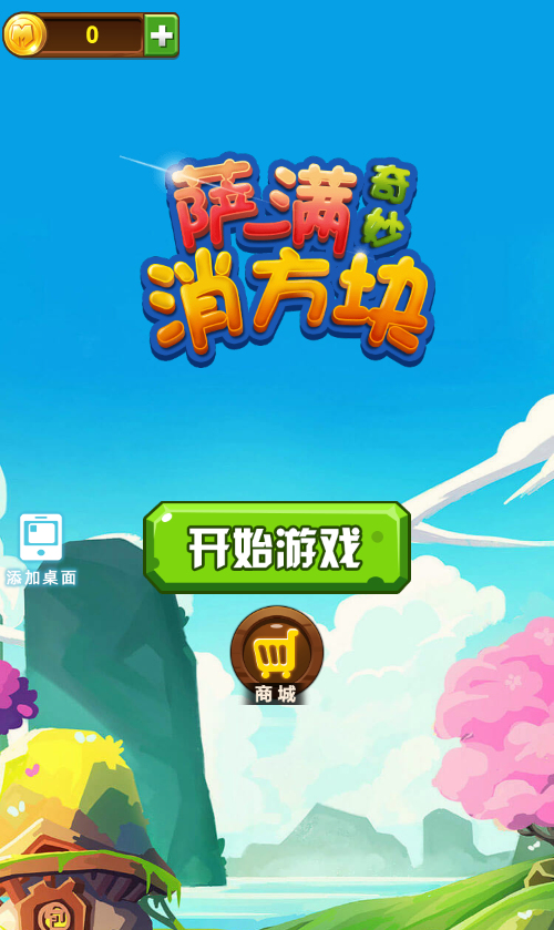萨满爱消除游戏源码 图片 萨满爱消除游戏源码 图片