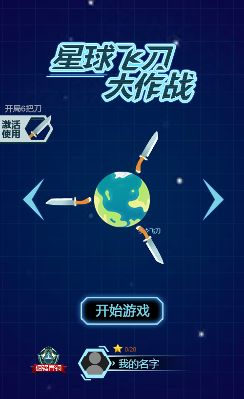 飞刀大乱斗割草游戏源码 图片 飞刀大乱斗割草游戏源码 图片