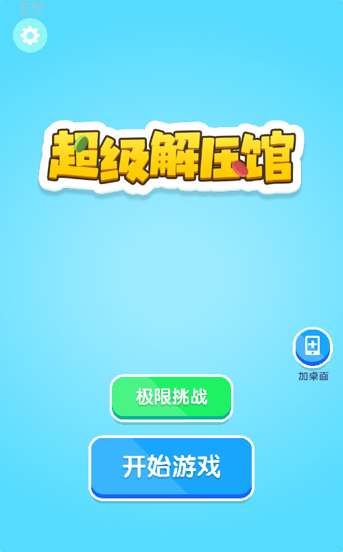 超级解压馆游戏源码 图片 超级解压馆游戏源码 图片