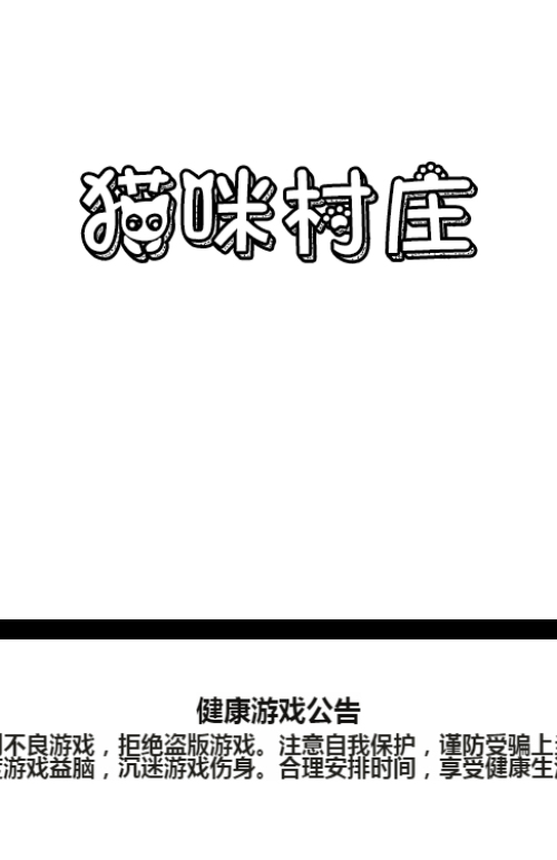 猫咪村庄益智游戏源码 图片 猫咪村庄益智游戏源码 图片
