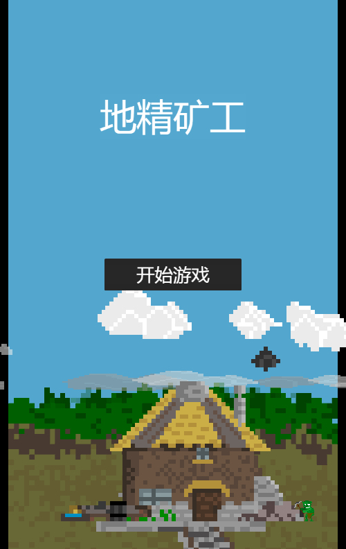 地精矿工游戏源码 图片 地精矿工游戏源码 图片