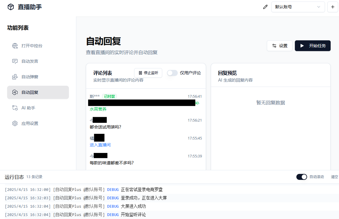 直播带货辅助工具 多平台AI自动回复 图片