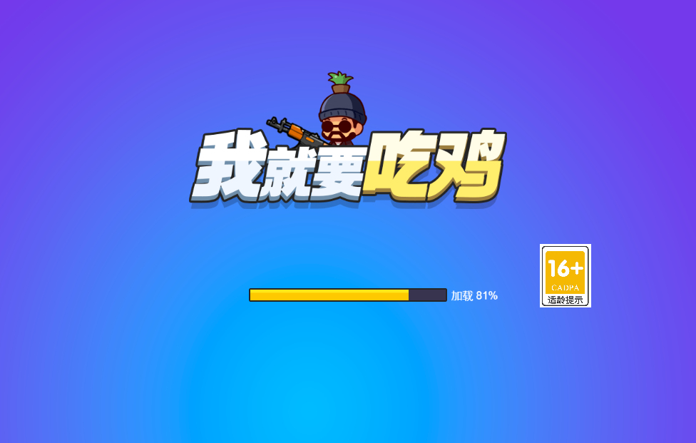 我就要吃鸡H5射击游戏源码 图片 我就要吃鸡H5射击游戏源码 图片