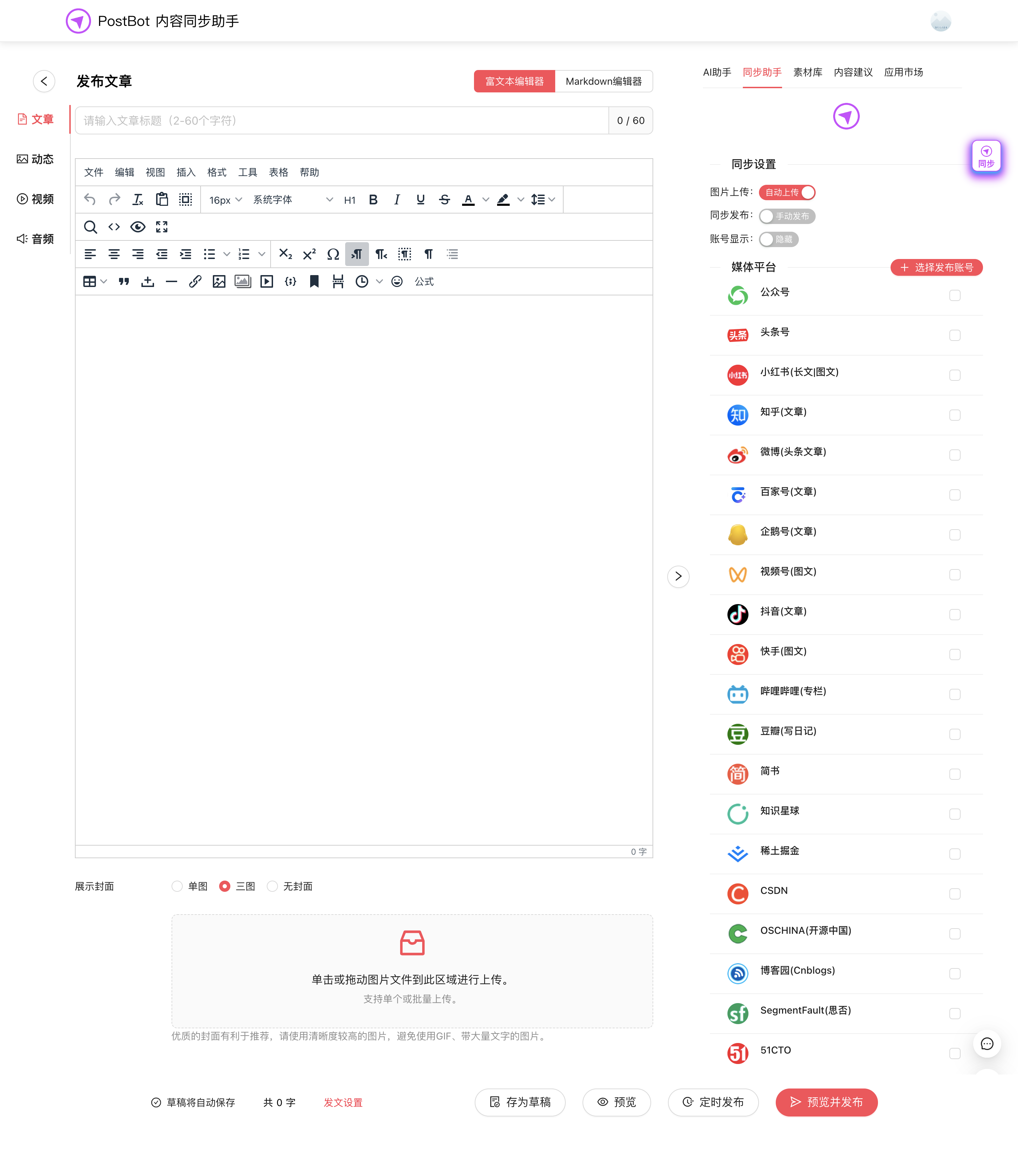 PostBot内容同步助手 多平台内容同步分发工具 图片 PostBot内容同步助手 多平台内容同步分发工具 图片