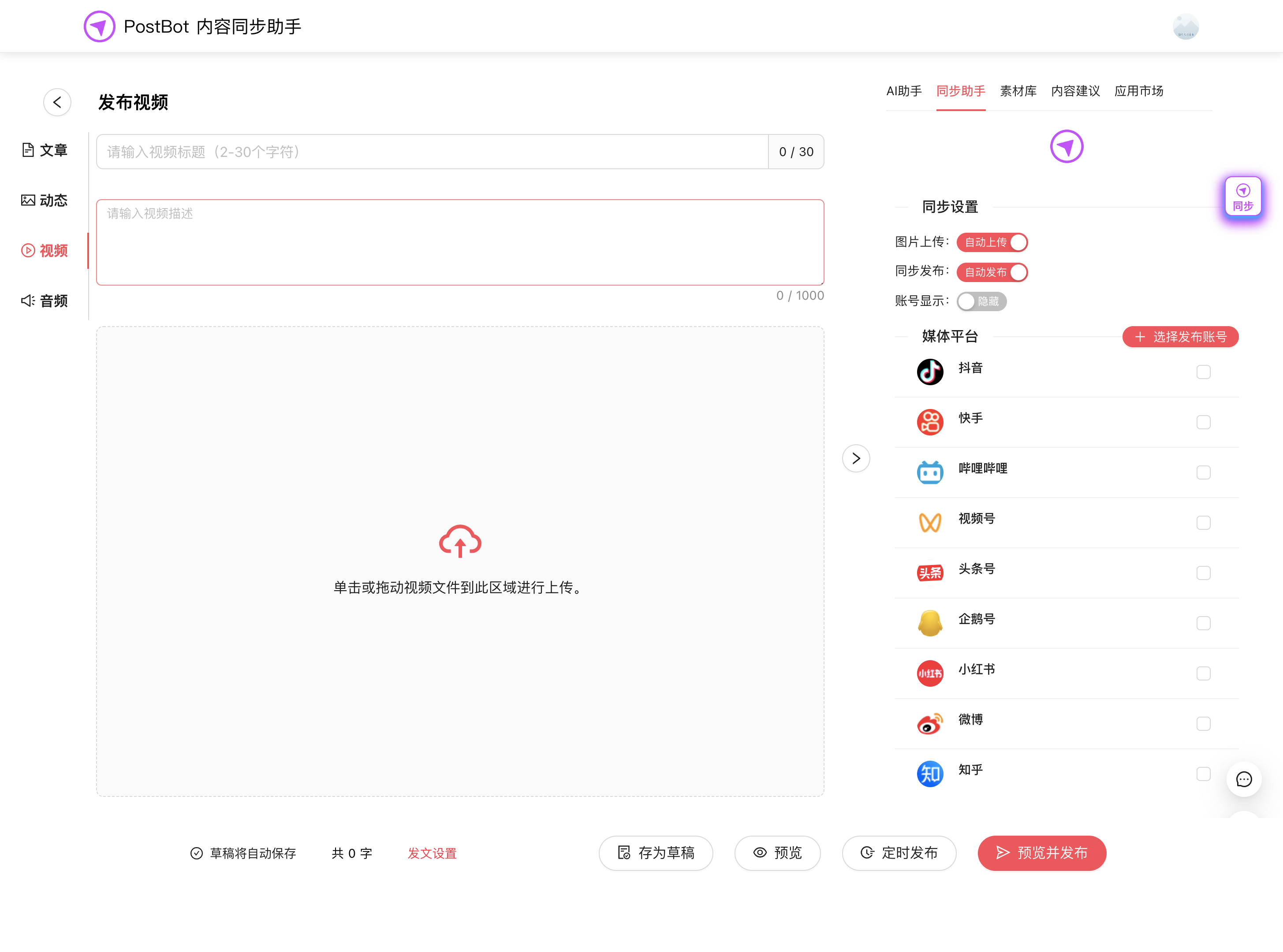 PostBot内容同步助手 多平台内容同步分发工具 图片 PostBot内容同步助手 多平台内容同步分发工具 图片