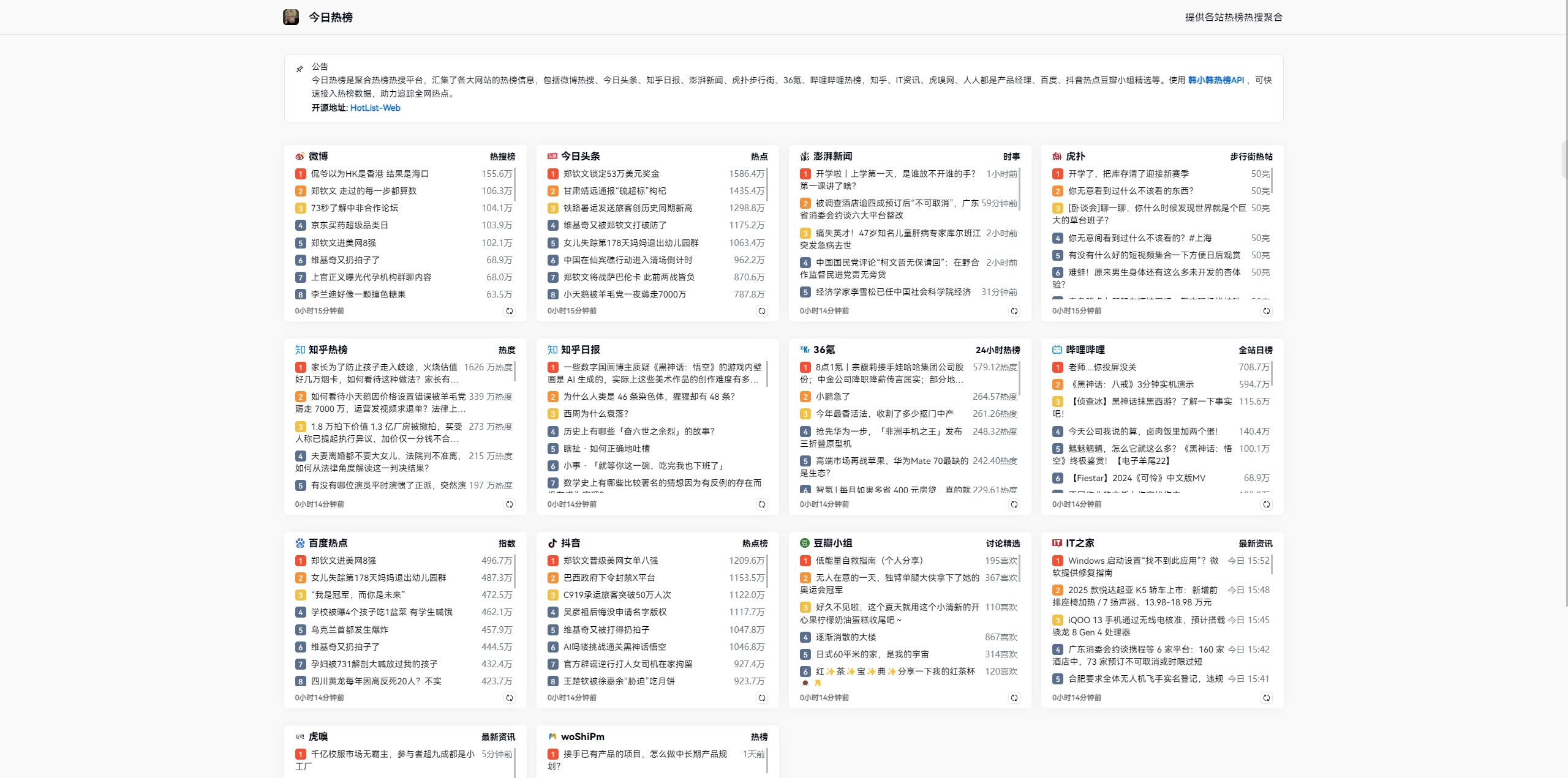 今日热榜聚合平台 多平台热搜榜单 图片 今日热榜聚合平台 多平台热搜榜单 图片