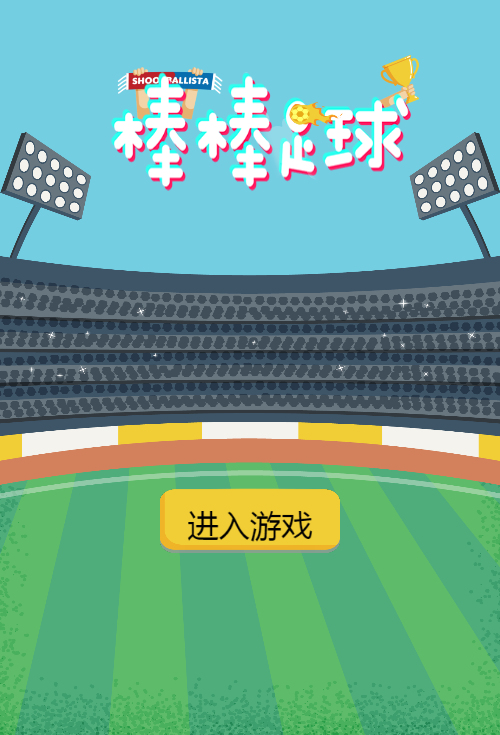 棒棒足球H5游戏源码 图片 棒棒足球H5游戏源码 图片