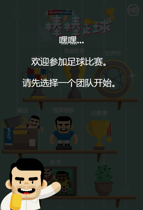 棒棒足球H5游戏源码 图片 棒棒足球H5游戏源码 图片