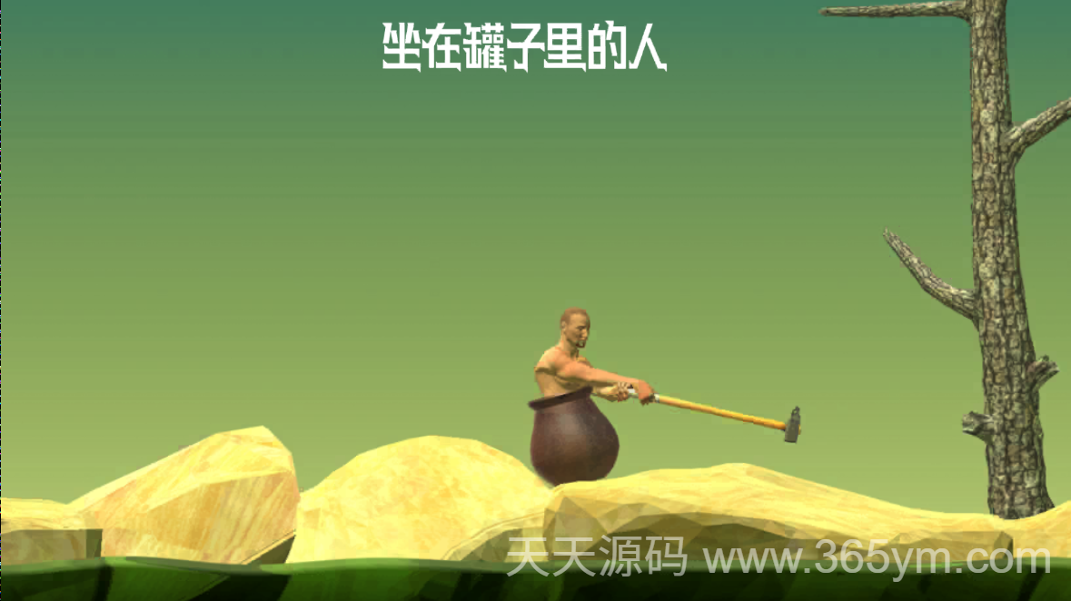 坐在罐子里的人H5游戏源码 双端部署 图片 坐在罐子里的人H5游戏源码 双端部署 图片