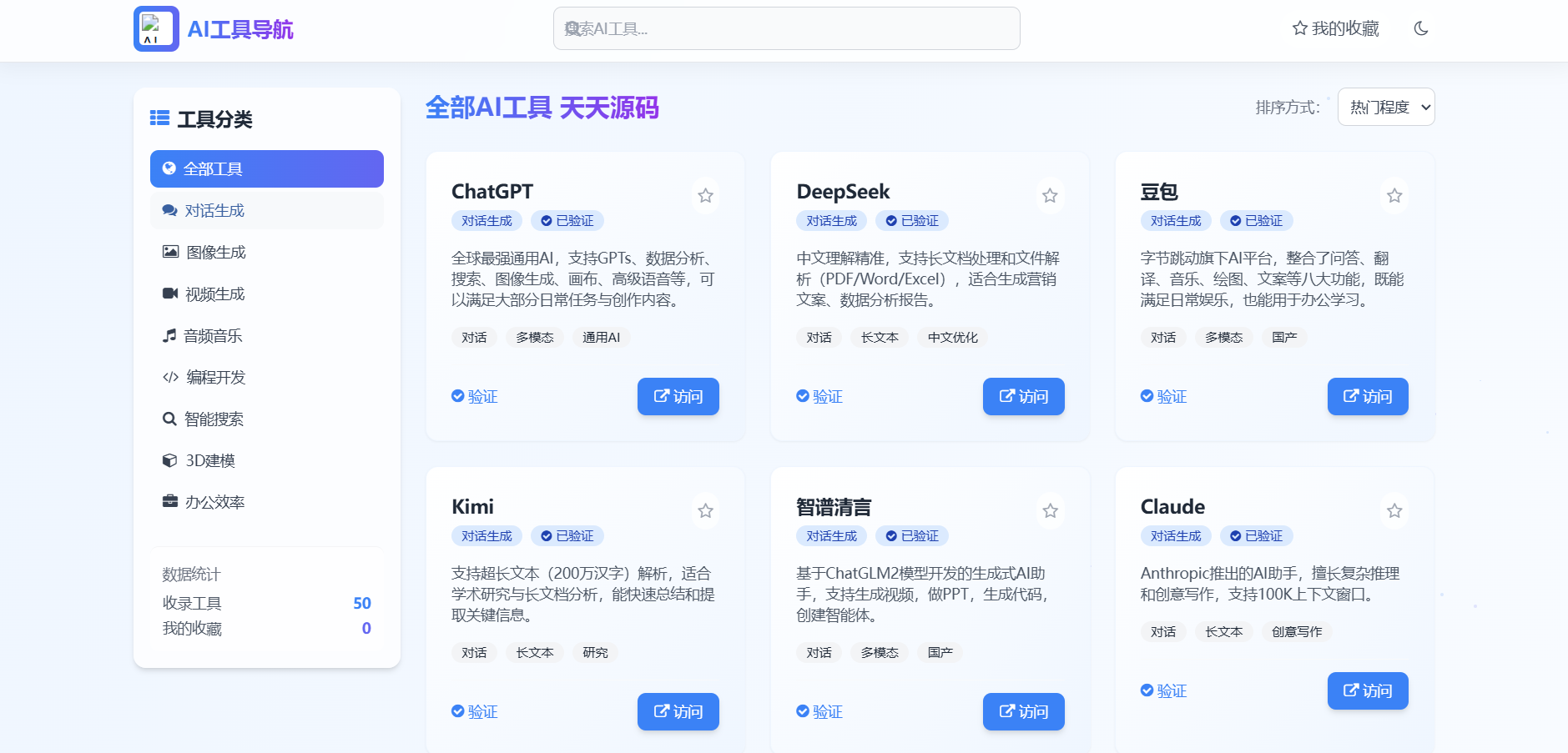AI工具导航网页源码 高颜值静态部署 图片