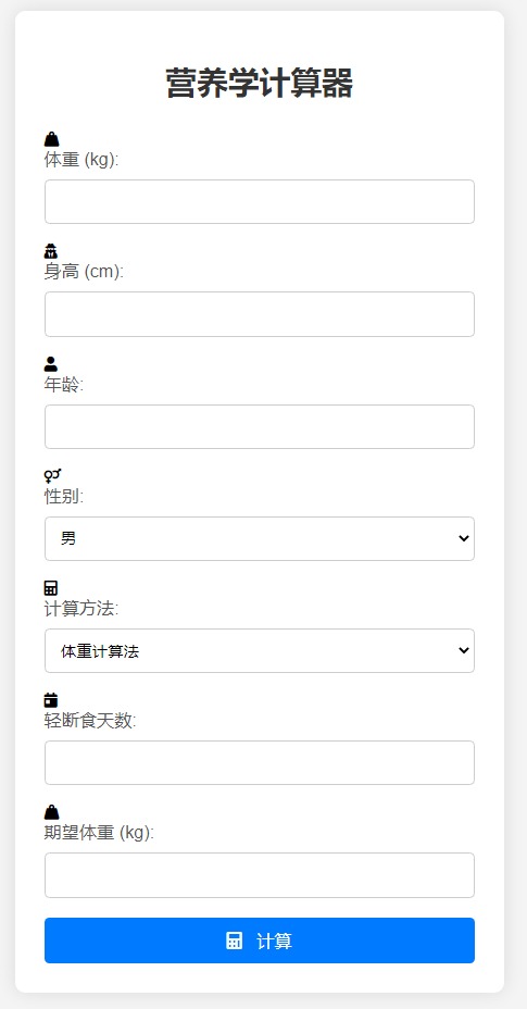 营养学计算器PHP源码 图片 营养学计算器PHP源码 图片
