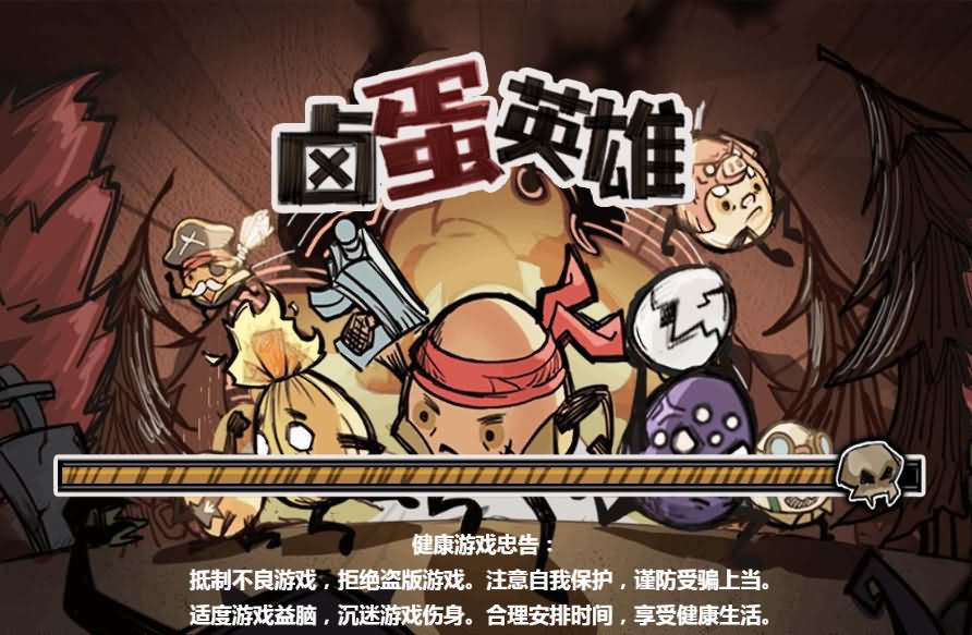 卤蛋英雄H5小游戏源码 图片