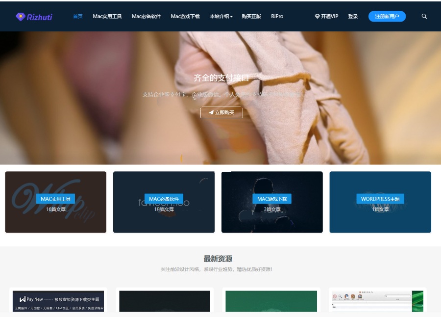 WordPress资源下载主题（日主题Rizhuti破解版） 图片